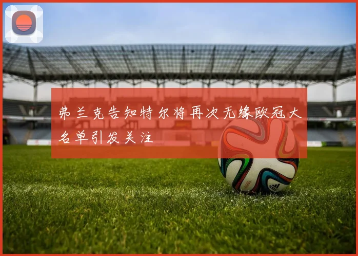 弗兰克告知特尔将再次无缘欧冠大名单引发关注