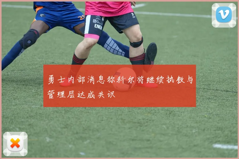 勇士内部消息称科尔将继续执教与管理层达成共识