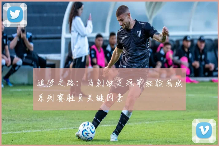 追梦之路：马刺缺乏冠军经验或成系列赛胜负关键因素