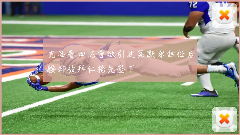 克洛普回忆曾欲引进莱默尔担任后腰却被拜仁抢先签下