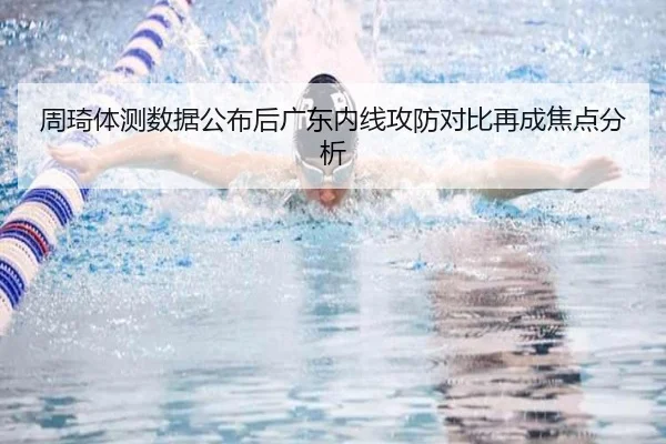 周琦体测数据公布后广东内线攻防对比再成焦点分析 | Kaiyunsports