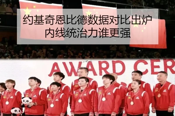 约基奇恩比德数据对比出炉 内线统治力谁更强 | Kaiyunsports